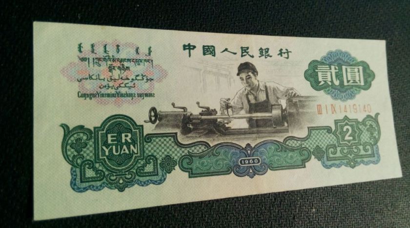 第三套人民币2元价值多少钱，1960年2元收藏价值