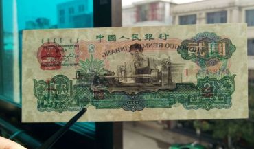第三套人民币2元价格表，第三套人民币车床工人多少钱