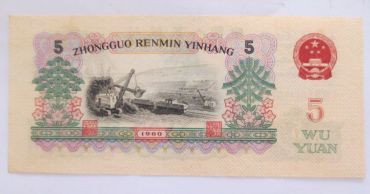1960年5元纸币价格，1960年炼钢工人5元