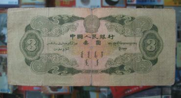 第二套人民币三元值多少钱？第二套人民币三元最新价格表