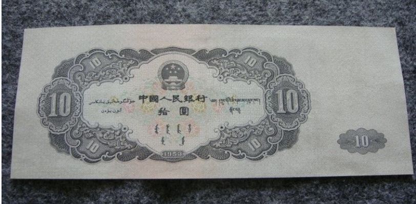 第二套人民币1953年大黑十的最新报价