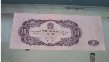第二套1953年10元人民币收购价格与收藏价值