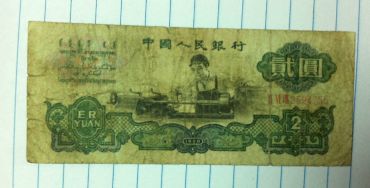 车工2元价格，1960年车工2元真假辨别  