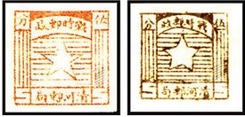  清河战时邮票