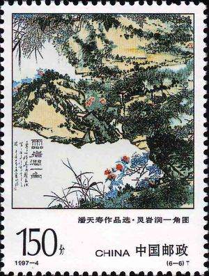 1997-4 《潘天寿作品选》特种邮票