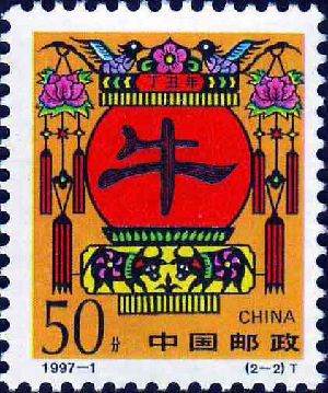 1997-1 《丁丑年--牛》特种邮票