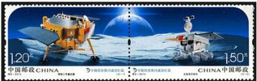 特别发行《中国首次落月成功纪念》邮票