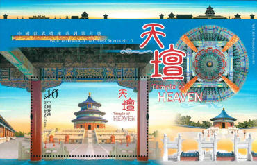 香港邮政发行的《中国世界遗产系列第七号：天坛》特别邮票小型张