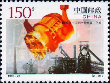 1997-22 《1996年中国钢产量突破一亿吨》纪念邮票