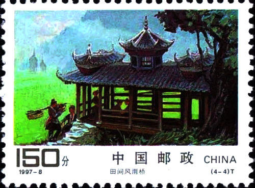 1997-8 《侗族建筑》特种邮票