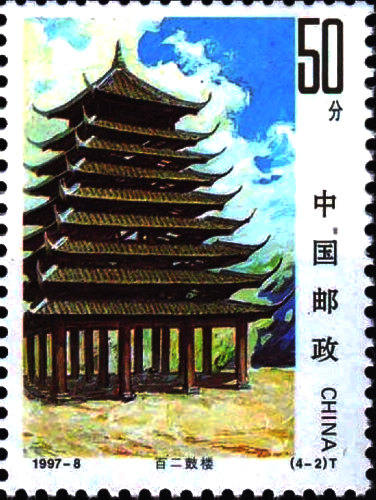 1997-8 《侗族建筑》特种邮票