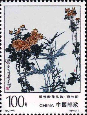 1997-4 《潘天寿作品选》特种邮票