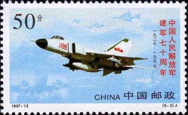 1997-12 《中国人民解放军建军七十周年》纪念邮票