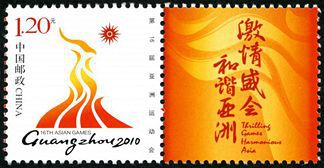 个21 第16届亚洲运动会会徽邮票