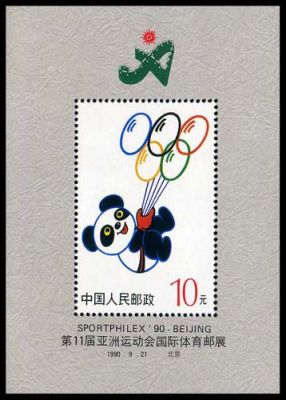 无编号 第十一届亚洲运动会国际体育集邮展览（小型张）