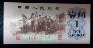 （红三凸）第三套人民币1角 红三冠 红字冠
