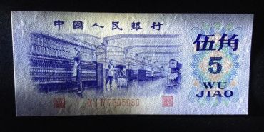 第三套人民币1972年5角 纺织工人平版实心五星水印