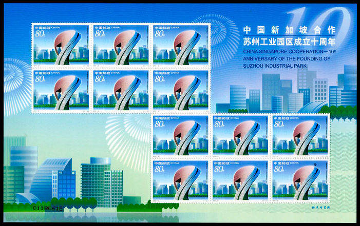 2004-12 《中国 新加坡合作–苏州工业园区成立十周年》纪念邮票