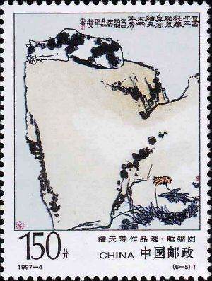 1997-4 《潘天寿作品选》特种邮票