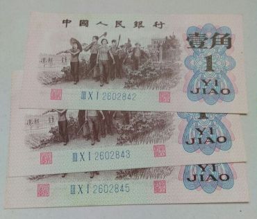 三版壹角蓝三冠 1962年1角蓝字冠