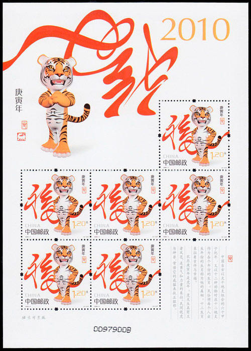 2010-1《庚寅年》虎年生肖小版票