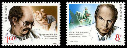 诺尔曼·白求恩诞生一百周年邮票