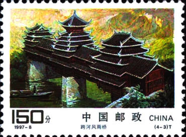 1997-8 《侗族建筑》特种邮票