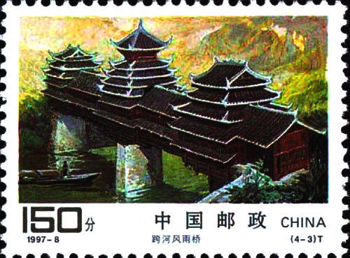 1997-8 《侗族建筑》特种邮票