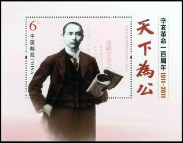 简述辛亥革命小型张