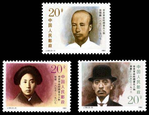 J182 辛亥革命时期著名人物邮票