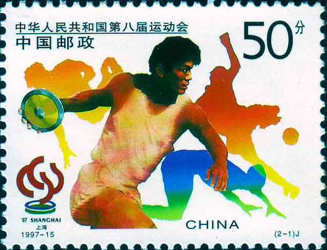 1997-15 《中华人民共和国第八届运动会》纪念邮票、小全张