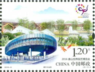 2016-9 《2016唐山世界园艺博览会》纪念邮票