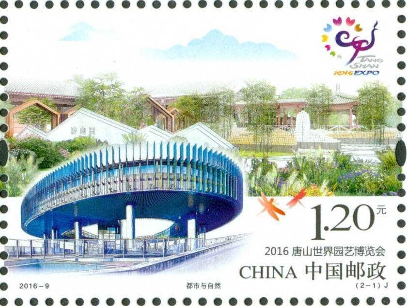 2016-9 《2016唐山世界园艺博览会》纪念邮票