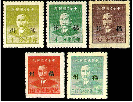 重庆华南版孙中山像加盖“福州”基数邮票