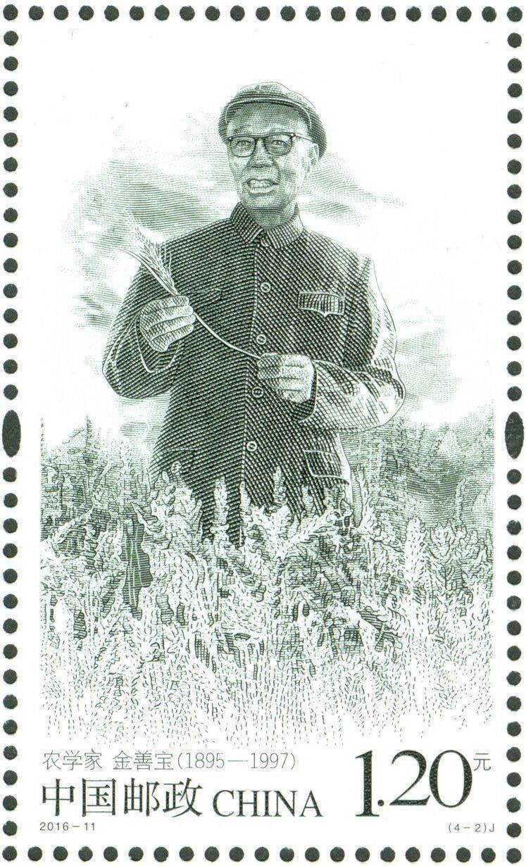 2016-11 中国现代科学家（七）纪念邮票
