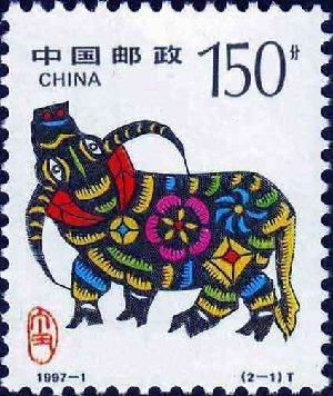 1997-1 《丁丑年--牛》特种邮票