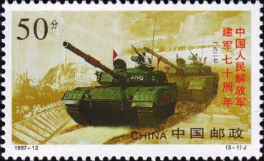 1997-12 《中国人民解放军建军七十周年》纪念邮票