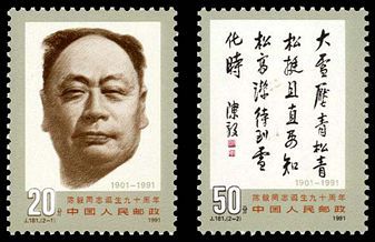 J181 陈毅同志诞生九十周年纪念邮票