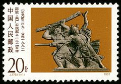 J179 陈胜、吴广起义二千二百周年纪念邮票