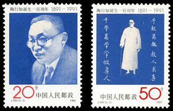 J183 陶行知诞生一百周年纪念邮票