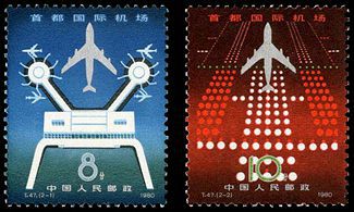 T47 首都国际机场邮票