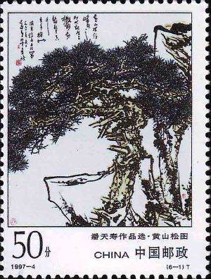 1997-4 《潘天寿作品选》特种邮票