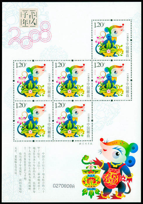 2008-1《戊子年》鼠年生肖小版票
