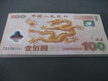 鉴别2000年千禧年纪念龙钞真伪