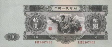 1953年10元（大黑十）