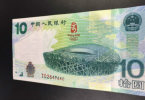 2008年奥运会纪念钞（奥运钞）