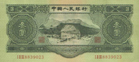 1953年3元（苏三元）
