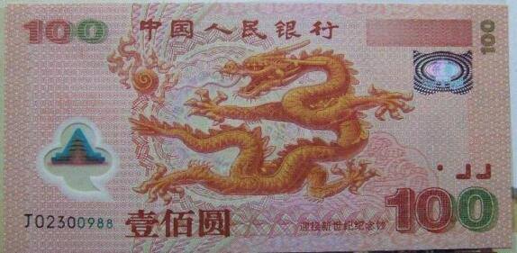 2000年迎接新世纪纪念钞(龙钞)