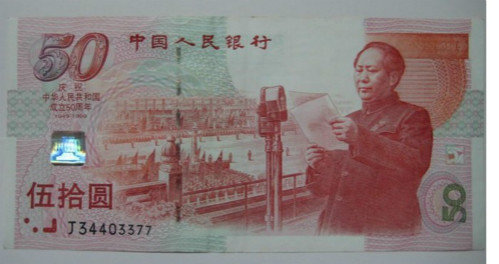建国50周年纪念钞（建国钞）