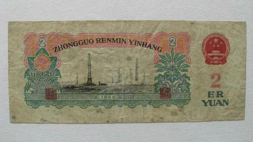 1960年2元人民币